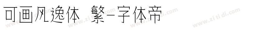 可画风逸体 繁字体转换